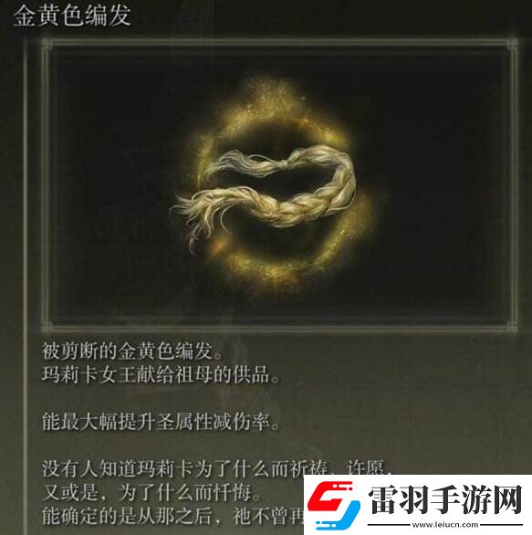 艾尔登法环金黄色编发怎么获得