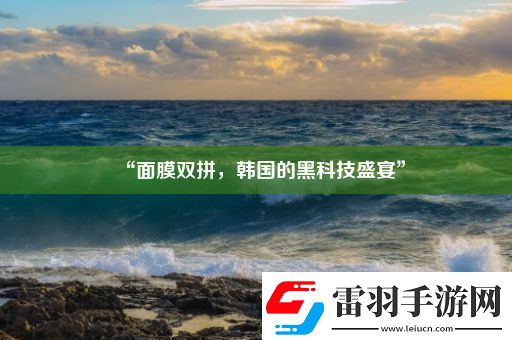 “面膜双拼