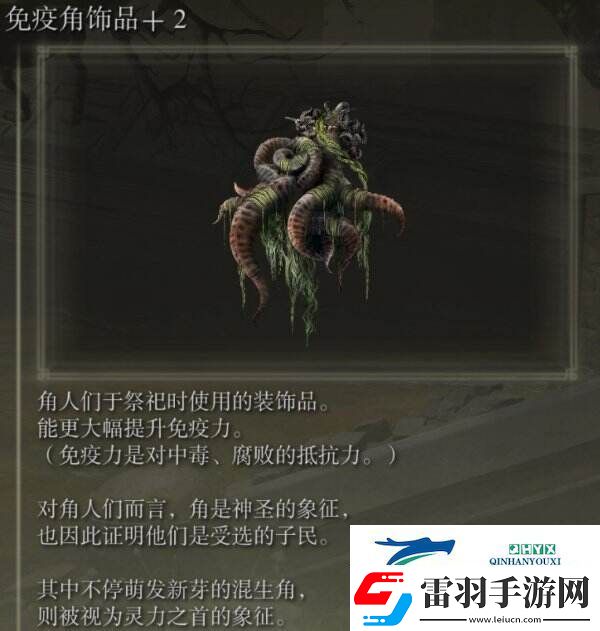 艾尔登法环免疫角饰品+2在哪