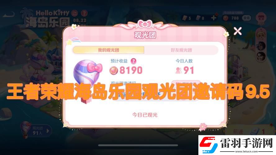 王者荣耀观光码全集及海岛乐园观光团邀请码全面深度解析指南
