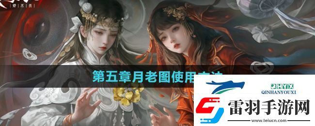 纸嫁衣7第五章月老图怎么使用