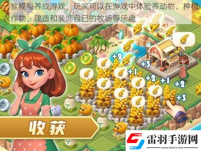 一款模拟养成游戏玩家可以在游戏中体验养动物、种植农作物、建造和装饰自己的牧场等乐趣