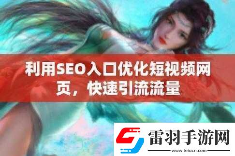 Seo短视频页入口站推广