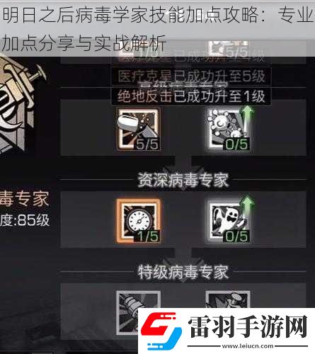 明日之后病毒学家技能加点攻略