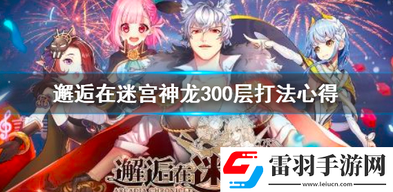 邂逅在迷宫神龙300层怎么打