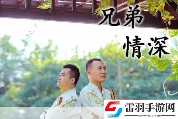 兄弟情深共赴模拟经营新篇章——兄弟聚一聚版下载全解析