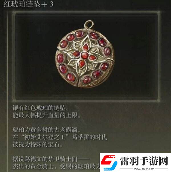 艾尔登法环红琥珀链坠+3怎么获取红琥珀链坠+3获取攻略