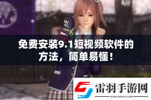 9.1免费版下载安装唯一版本