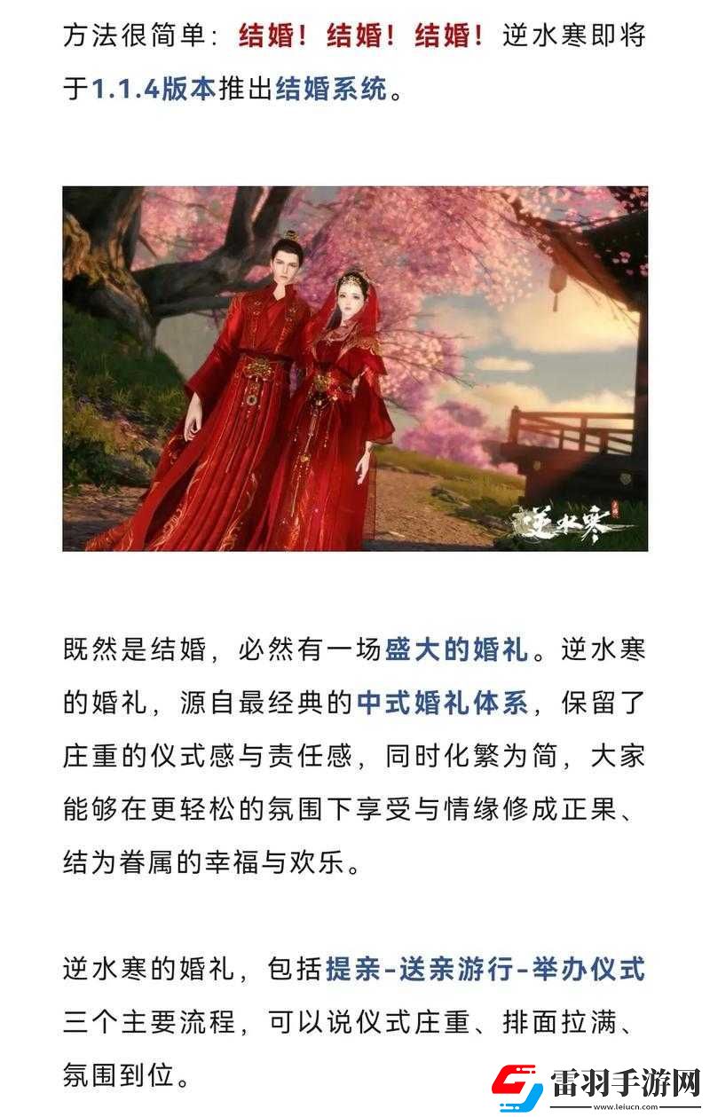 逆水寒手游婚礼玩法浪漫登场