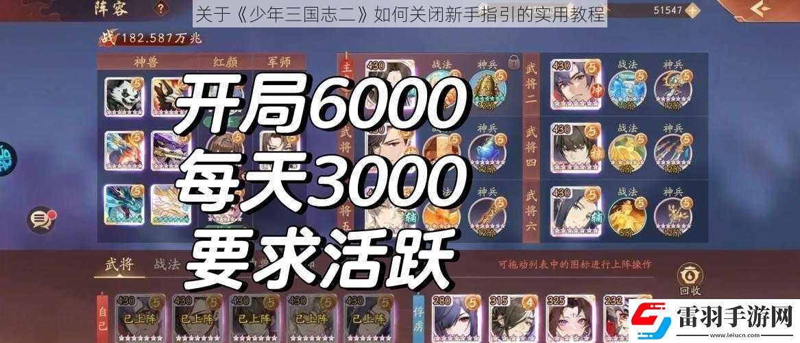 关于少年三国志二如何关闭新手指引的实用教程