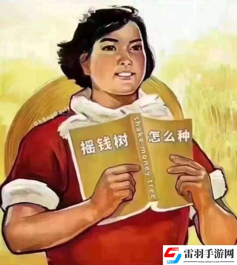 摇钱树奇迹