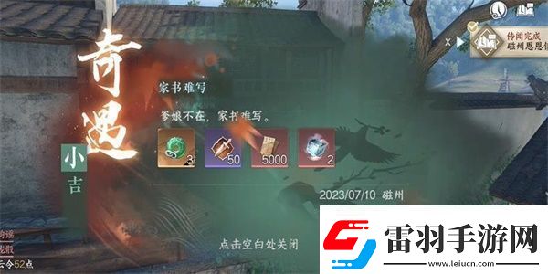 逆水寒手游家书难写奇遇怎么做家书难写奇遇任务攻略