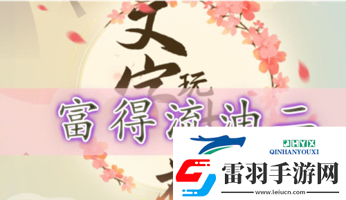 文字玩出花富得流油二怎么过
