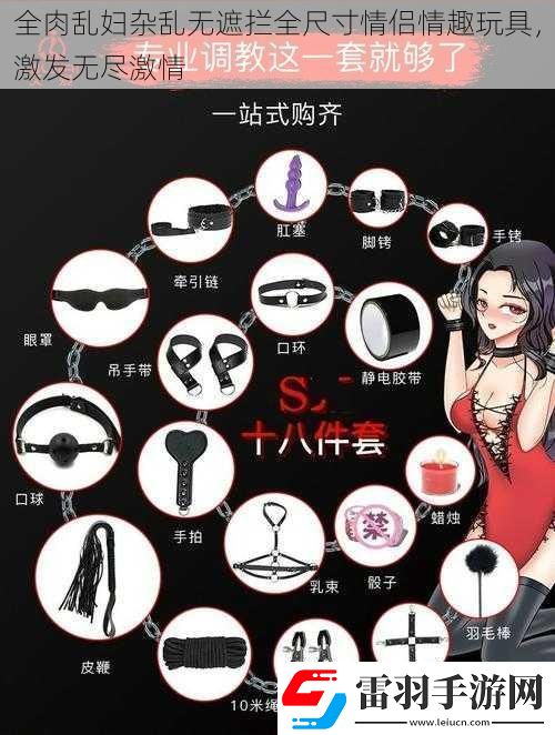 全肉乱妇杂乱无遮拦全尺寸情侣情趣玩具