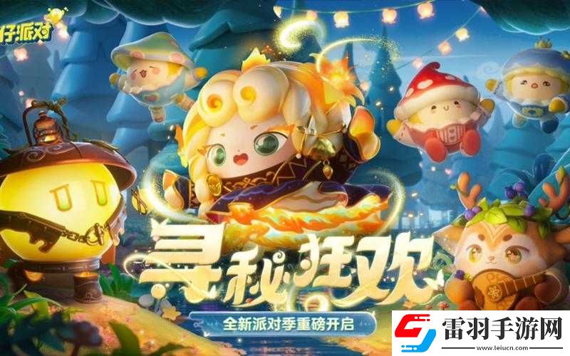 蛋仔派对寻秘狂欢季