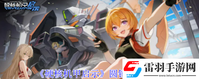 硬核机甲启示圆锤技能介绍社交互动玩法详解与策略