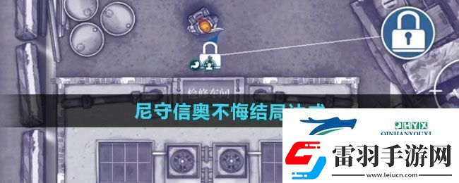 阿瑞斯病毒2尼守信奥不悔结局如何达成