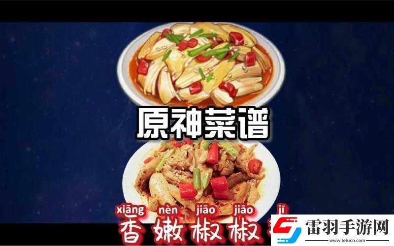原神香嫩椒椒鸡制作方法及食谱详细介绍