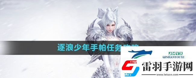 天谕手游逐浪少年手帕任务怎么做