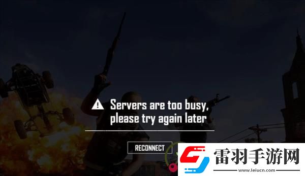 pubg服务器非常繁忙请稍后再试怎么办