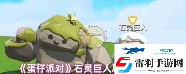 蛋仔派对石灵巨人刷新捕捉地点