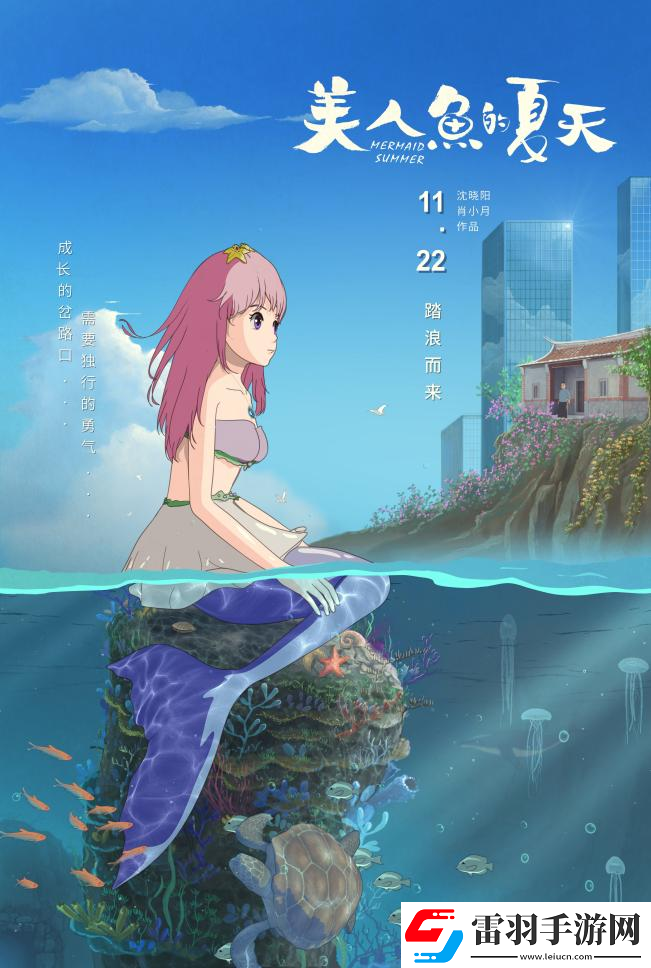 七年打磨美人鱼的夏天定档11月22日