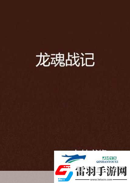 九州剑荡龙魂版震撼来袭
