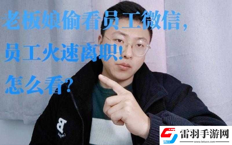 老板娘偷看微信员工火速离职引热议