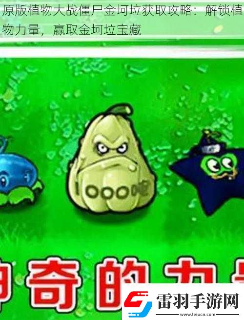 原版植物大战僵尸金坷垃获取攻略