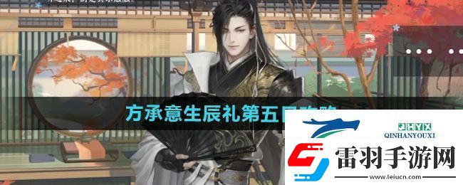 逆水寒手游方承意生辰礼活动第五日怎么做