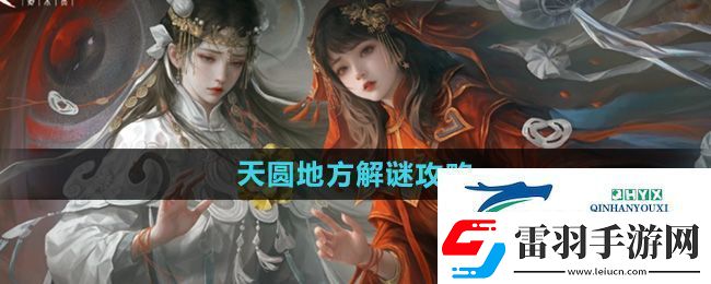 纸嫁衣7第二章天圆地方怎么解谜