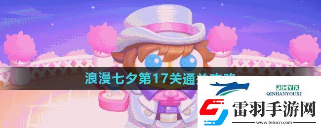 保卫萝卜4浪漫七夕第17关怎么过