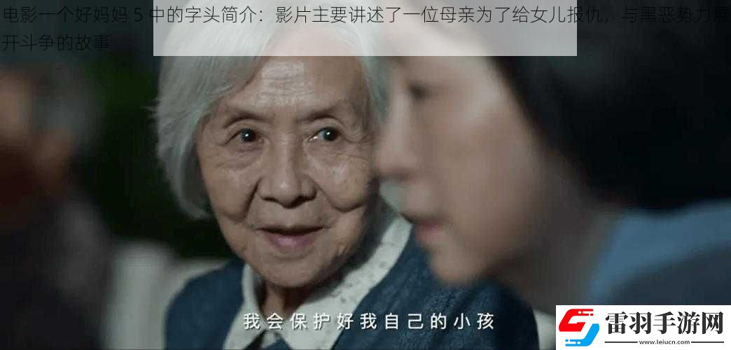 电影一个好妈妈