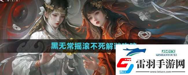 纸嫁衣7第四章黑无常摇滚不死怎么解谜