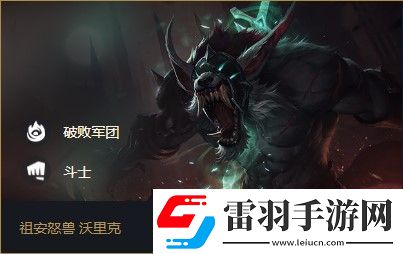 云顶之弈沃里克s5出装、阵容、羁绊介绍