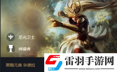 云顶之弈辛德拉s5出装、阵容、羁绊介绍