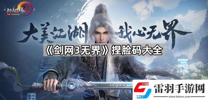 剑3无界捏脸数据分享