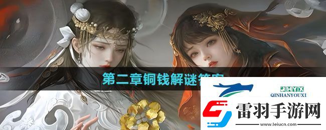 纸嫁衣7卿不负第二章铜钱解谜答案是什么