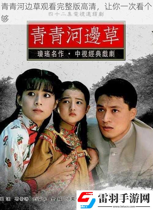 青青河边草观看完整版高清