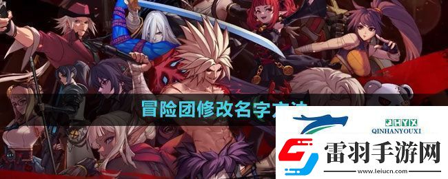 地下城与勇士冒险团怎么改名字
