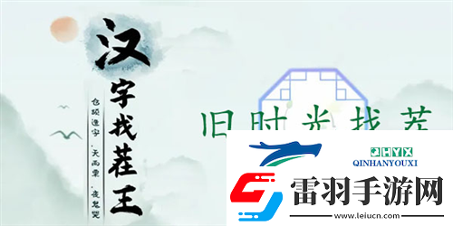 汉字找茬王旧时光找茬怎么过