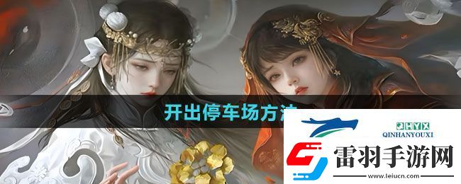 纸嫁衣7卿不负停车场怎么开出去
