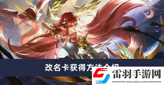 探索曙光英雄中改名卡的独特魅力及其高效获取策略与方法