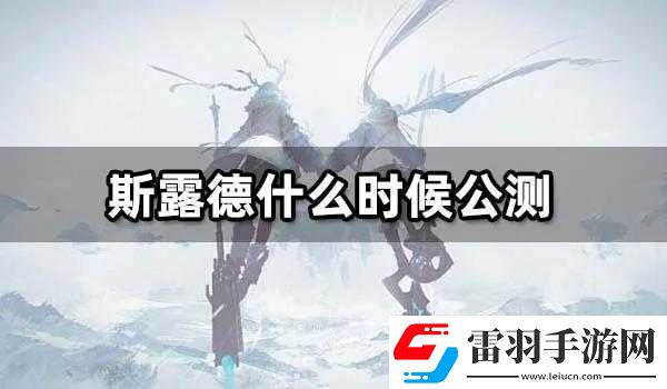 斯露德游戏实现双端数据全面互通