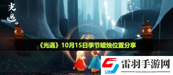 光遇10月15日季节蜡烛在哪