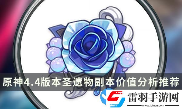原神4.4版本哪些圣遗物值得刷