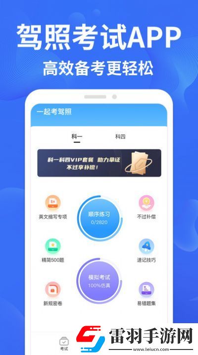 驾考轻松过