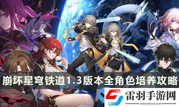 崩坏星穹铁道1.3版本全角色培养攻略