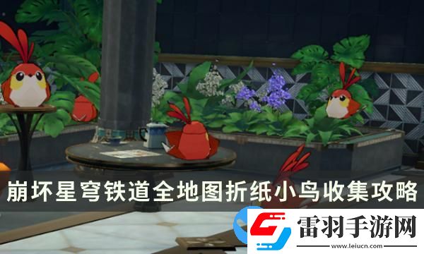 崩坏星穹铁道2.0版本匹诺康尼全地图折纸小鸟收集攻略