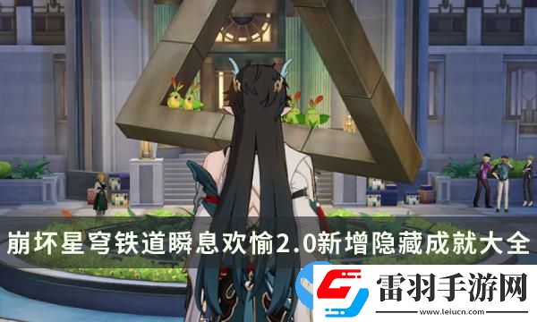 崩坏星穹铁道瞬息欢愉2.0版本新增隐藏成就攻略大全